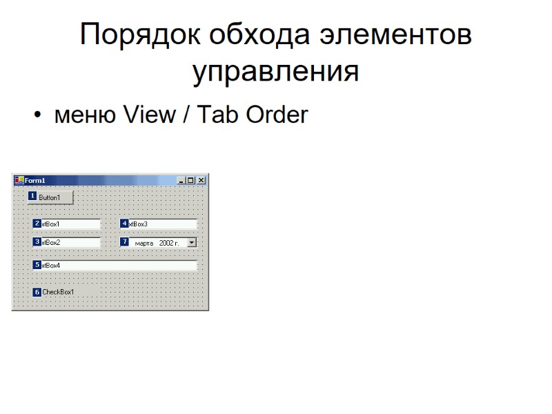 Порядок обхода элементов управления  меню View / Tab Order